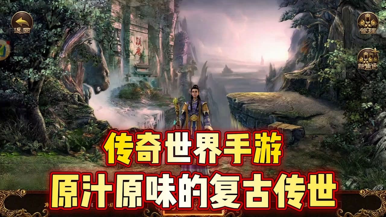 传奇世界手游:怀旧情怀与经典玩法传承,重温青春记忆 传奇世界手游:怀旧情怀与经典玩法传承,重温青春记忆