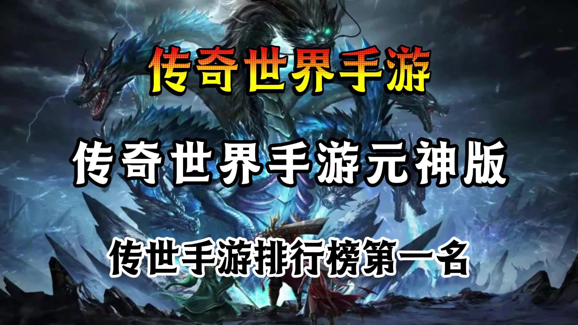 传奇世界手游:实战PK走位技巧 近战远程对战博弈进阶打法教学 传奇世界手游:实战PK走位技巧 近战远程对战博弈进阶打法教学